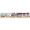 医用乙醚哪里有卖 (医用乙醚哪里有卖【电.话156x1318x7580-Q1991936399鑫宏药业】我们做的是长期生意,靠的是老客户长期支持
参考消息网2月20日报道 韩媒称，“剩女多、离婚率高的城市，房价一定会上涨。”这是中国经济学家金岩石2016年12月参加在上海举行的房地产相关论坛时说的话。
)