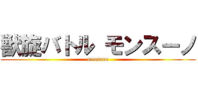 獣旋バトル モンスーノ (monsuno)