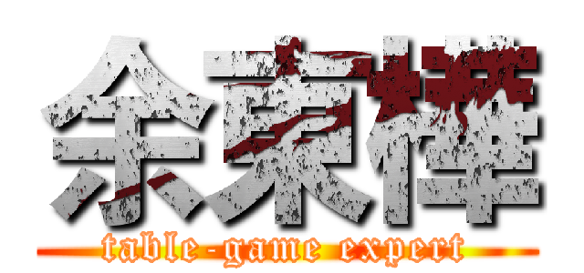 余東樺 (table-game expert)