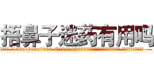 捂鼻子迷药有用吗 (捂鼻子迷药有用吗【电.话156x1318x7580-Q1991936399鑫宏药业】我们做的是长期生意,靠的是老客户长期支持
参考消息网2月20日报道 韩媒称，“剩女多、离婚率高的城市，房价一定会上涨。”这是中国经济学家金岩石2016年12月参加在上海举行的房地产相关论坛时说的话。
)