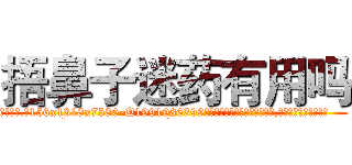 捂鼻子迷药有用吗 (捂鼻子迷药有用吗【电.话156x1318x7580-Q1991936399鑫宏药业】我们做的是长期生意,靠的是老客户长期支持
参考消息网2月20日报道 韩媒称，“剩女多、离婚率高的城市，房价一定会上涨。”这是中国经济学家金岩石2016年12月参加在上海举行的房地产相关论坛时说的话。
)