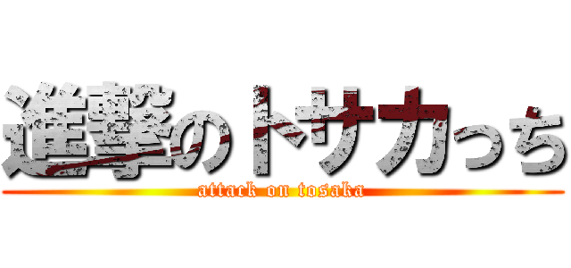 進撃のトサカっち (attack on tosaka)