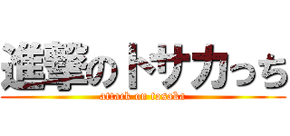 進撃のトサカっち (attack on tosaka)