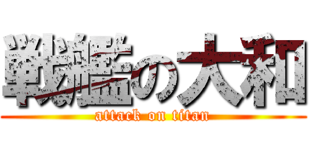 戦艦の大和 (attack on titan)