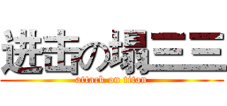 进击の塌三三 (attack on titan)