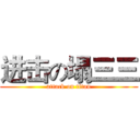 进击の塌三三 (attack on titan)
