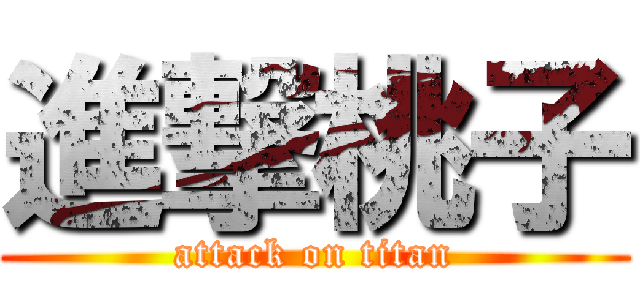 進撃桃子 (attack on titan)