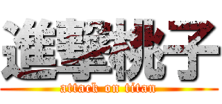 進撃桃子 (attack on titan)