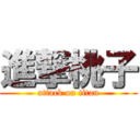 進撃桃子 (attack on titan)