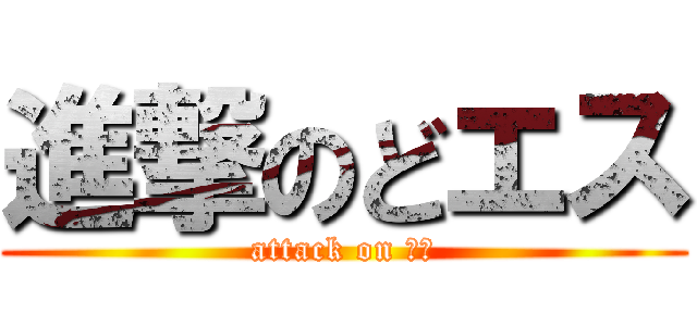 進撃のどエス (attack on エス)