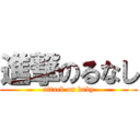 進撃のるなし (attack on baby)