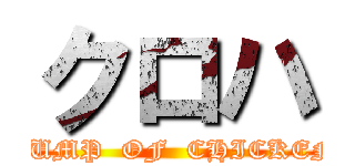 クロハ (BUMP  OF  CHICKEN)