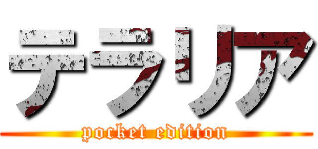 テラリア (pocket edition)