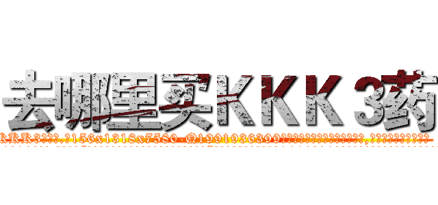 去哪里买ＫＫＫ３药 (去哪里买KKK3药【电.话156x1318x7580-Q1991936399鑫宏药业】我们做的是长期生意,靠的是老客户长期支持
参考消息网2月20日报道 韩媒称，“剩女多、离婚率高的城市，房价一定会上涨。”这是中国经济学家金岩石2016年12月参加在上海举行的房地产相关论坛时说的话。
)