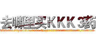 去哪里买ＫＫＫ３药 (去哪里买KKK3药【电.话156x1318x7580-Q1991936399鑫宏药业】我们做的是长期生意,靠的是老客户长期支持
参考消息网2月20日报道 韩媒称，“剩女多、离婚率高的城市，房价一定会上涨。”这是中国经济学家金岩石2016年12月参加在上海举行的房地产相关论坛时说的话。
)