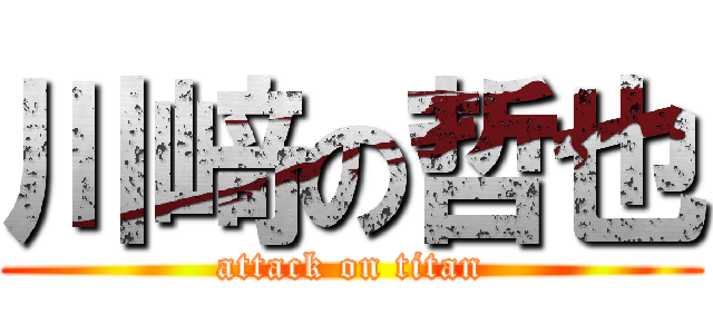 川﨑の哲也 (attack on titan)