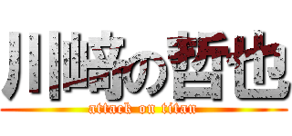 川﨑の哲也 (attack on titan)