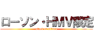 ローソン・ＨＭＶ限定 (attack on mikasa)