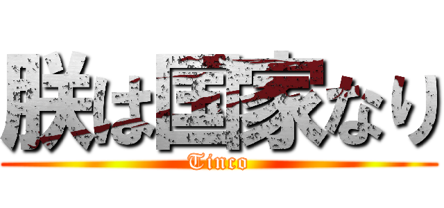 朕は国家なり (Tinco)