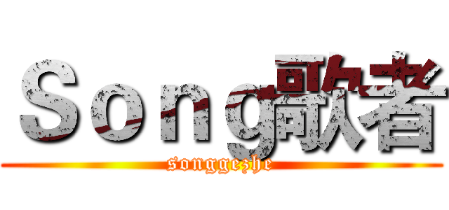 Ｓｏｎｇ歌者 (songgezhe)
