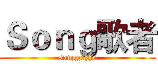 Ｓｏｎｇ歌者 (songgezhe)
