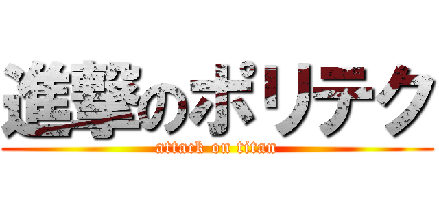 進撃のポリテク (attack on titan)