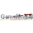 Ｇａｍｅ神の至尊 (Attack On  Extreme)