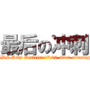 最后の冲刺 (CKS Arts District 17:00 start running)