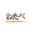 わたべ (happy birthday)