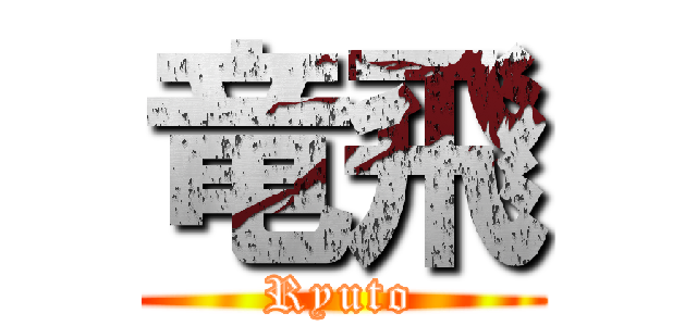 竜飛 ( Ryuto )