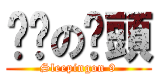 瞓啦の柒頭 (Sleepingon 9)