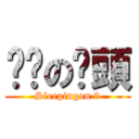 瞓啦の柒頭 (Sleepingon 9)