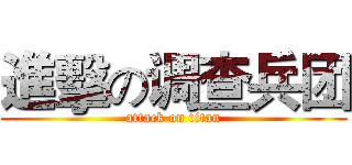 進擊の调查兵团 (attack on titan)