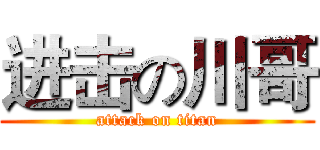 进击の川哥 (attack on titan)