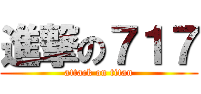進撃の７１７ (attack on titan)
