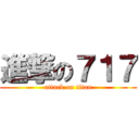 進撃の７１７ (attack on titan)