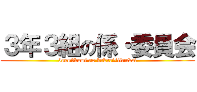 ３年３組の係・委員会 (3nen3kumi no kakari/iinnkai)