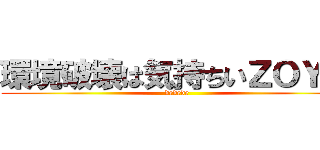 環境破壊は気持ちいＺＯＹ★ (dedede)