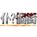 仆你個街 (pook your gai)