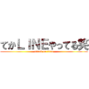 てかＬＩＮＥやってる笑 (attack on titan)