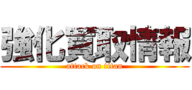 強化買取情報 (attack on titan)