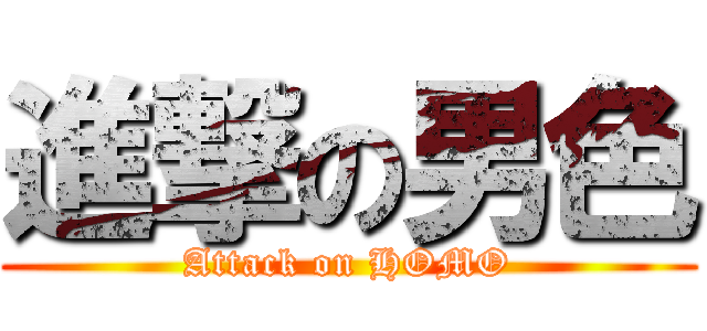 進撃の男色 (Attack on HOMO)