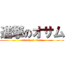 進撃のオサム (attack on titan)