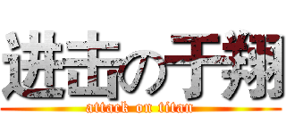 进击の于翔 (attack on titan)