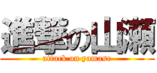 進撃の山瀬 (attack on yamase)