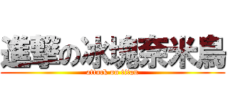 進撃の冰塊奈米鳥 (attack on titan)