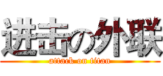 进击の外联 (attack on titan)