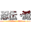 忍伝・滅 (attack on titan)