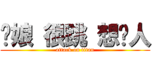 你娘 很跳 想砍人 (attack on titan)