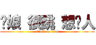你娘 很跳 想砍人 (attack on titan)